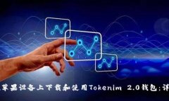 如何在苹果设备上下载和使用Tokenim 2.0钱包：详细