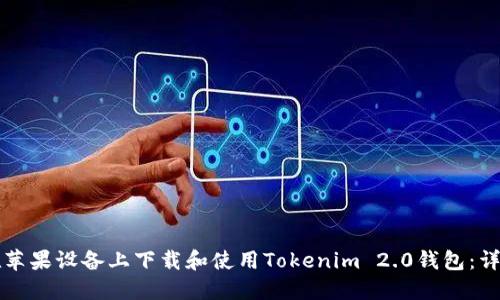 如何在苹果设备上下载和使用Tokenim 2.0钱包:详细指南