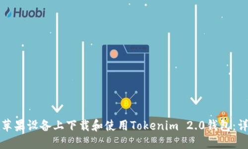 如何在苹果设备上下载和使用Tokenim 2.0钱包：详细指南