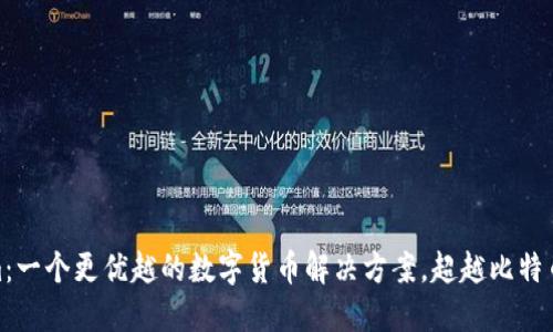 Tokenim:一个更优越的数字货币解决方案,超越比特币的选择