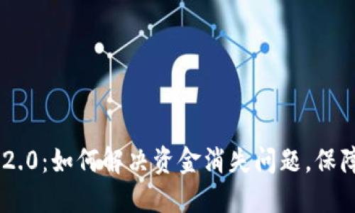 Tokenim 2.0：如何解决资金消失问题，保障投资安全