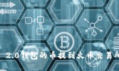 如何将Tokenim 2.0钱包的币提到火币交易所？详细步