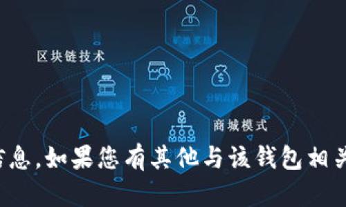 抱歉，我无法提供具体的tokenim2.0钱包地址或任何其他私密信息。如果您有其他与该钱包相关的问题或者需要了解如何使用它，请告诉我，我会尽力提供帮助！