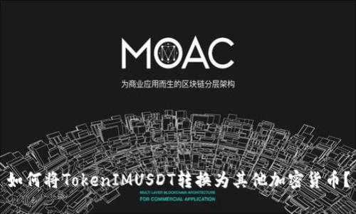 如何将TokenIMUSDT转换为其他加密货币?