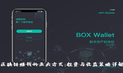 区块链赚钱的五大方式：投资与收益策略详解