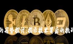 区块链的劣势探讨：揭示技术背后的挑战与问题