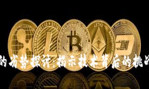 区块链的劣势探讨：揭示技术背后的挑战与问题