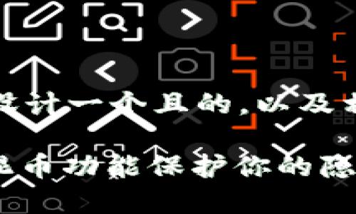 当然可以，接下来我为你设计一个且的，以及相关的关键词和内容大纲。

Tokenim 2.0：如何利用混币功能保护你的隐私?