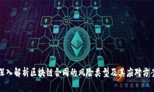 深入解析区块链合同的风险类型及其应对方案