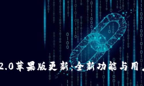 Tokenim 2.0苹果版更新:全新功能与用户体验提升