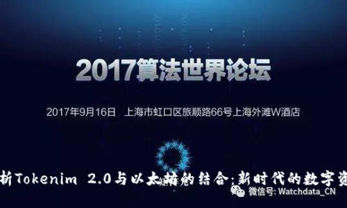 深入解析Tokenim 2.0与以太坊的结合：新时代的数字资产管理