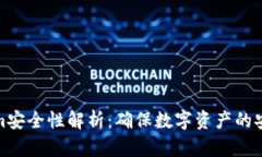 Tokenim安全性解析：确保数字资产的安全之路