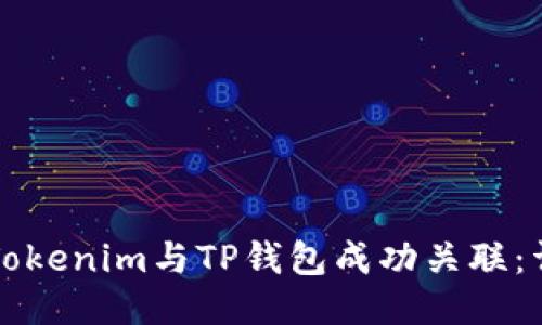 如何将Tokenim与TP钱包成功关联:详细指南