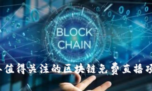 2023年值得关注的区块链免费直播项目盘点