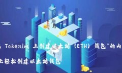 下面是关于“如何在 Tokenim 上创建以太坊 (ETH) 钱