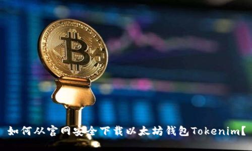 如何从官网安全下载以太坊钱包Tokenim？