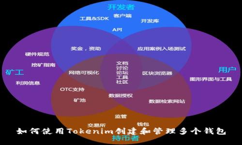 如何使用Tokenim创建和管理多个钱包