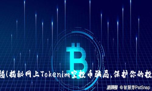 警惕!揭秘网上Tokenim空投币骗局,保护你的投资!