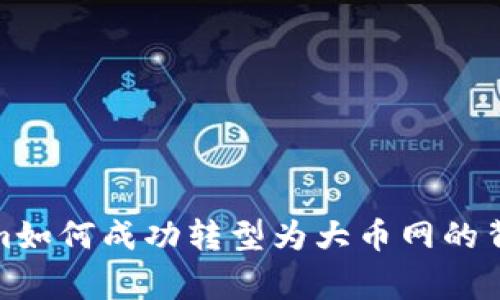 Tokenim如何成功转型为大币网的背后故事