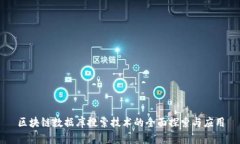 区块链数据库搜索技术的全面探索与应用