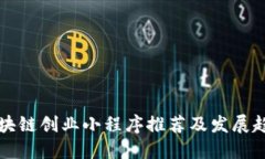 区块链创业小程序推荐及发展趋势