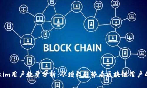 Tokenim用户数量分析：从增长趋势看区块链用户的未来