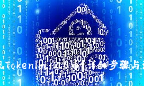 如何提现Tokenim 2.0币？详细步骤与注意事项