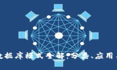 : 区块链数据库模式全解：分类、应用与案例分析