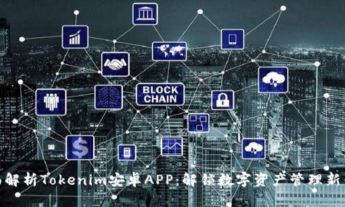 全面解析Tokenim安卓APP：解锁数字资产管理新体验