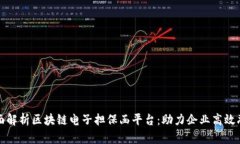 全面解析区块链电子担保函平台：助力企业高效