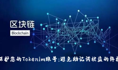 如何保护您的Tokenim账号：避免助记词被盗的终极指南