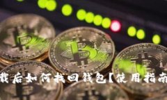 Tokenim 2.0下载后如何找回钱包？使用指南与常见问