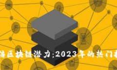 探索千倍区块链潜力：2023年的热门投资项目