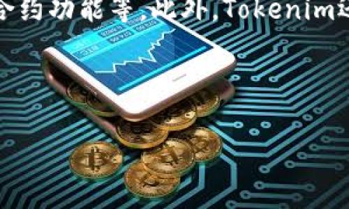 什么是Tokenim中的数字货币？入门指南与投资分析

Tokenim, 数字货币, 投资, 区块链/guanjianci

内容大纲
1. 引言
   - 数字货币的定义与重要性
   - Tokenim平台概述

2. Tokenim的操作机制
   - 如何创建和交易Tokenim中的币种
   - Tokenim的技术架构

3. Tokenim中的数字货币种类
   - 主流数字货币概述
   - Tokenim独特的币种分析

4. 投资Tokenim中的数字货币的优势与风险
   - 投资的潜在收益
   - 潜在风险分析

5. 如何有效投资Tokenim中的数字货币
   - 投资策略与技巧
   - 风险控制与资金管理

6. 未来趋势与Tokenim的展望
   - 市场前景分析
   - Tokenim对行业的影响

7. 结论
   - 数字货币的未来与Tokenim的角色

---

引言
随着区块链技术的快速发展和普及，数字货币逐渐成为了一种重要的投资方式与金融工具。在这个背景下，Tokenim作为一个独特的平台，提供了一个良好的环境来创建、交易和管理数字货币。

Tokenim的操作机制
Tokenim的成功离不开其独特而高效的操作机制。首先，用户可以轻松创建自己的与众不同的币种，满足不同需求的市场空间。此外，Tokenim的平台技术架构也极为先进，确保所有交易的高效性与安全性。

Tokenim中的数字货币种类
在Tokenim平台上，数字货币的种类繁多。主流的数字货币如比特币、以太坊等都有被发掘和交易，而一些新兴的币种则凭借其独特的功能和创新性吸引了投资者的眼光。

投资Tokenim中的数字货币的优势与风险
投资Tokenim中的数字货币不仅可以获得高额的收益，但同时也伴随着巨大的风险。如何在这两者之间找到平衡，是每一位投资者必须面临的挑战。

如何有效投资Tokenim中的数字货币
有效的投资不仅在于选择合适的币种，还需要制定有效的投资策略和技巧。此外，合理的资金管理和风险控制措施也是确保投资成功的重要因素。

未来趋势与Tokenim的展望
展望未来，Tokenim将继续引领数字货币的发展潮流。随着市场的迅速增长，Tokenim将为用户提供更加全面和多样化的服务，促进数字货币的广泛应用与发展。

结论
数字货币的未来充满着机遇和挑战，而Tokenim在其中扮演着一个极为重要的角色。通过深刻理解Tokenim平台及其币种，投资者将能够更好地把握市场的脉搏，实现财富的增长。

---

相关问题1：Tokenim如何确保其网络的安全性？
Tokenim作为一个数字货币平台，其网络安全性是用户最为关注的问题之一。Tokenim采取了一系列安全措施，包括采用先进的加密技术和安全协议，确保用户资产的安全。此外，Tokenim定期进行安全审计，以识别潜在的安全漏洞。在发生任何异常行为时，系统将启动报警机制，迅速采取应对措施，以保障用户的权益。

相关问题2：如何在Tokenim上进行数字货币的投资？
在Tokenim上进行数字货币投资的第一步是注册一个账户。用户需按照平台指引填写相关信息，并进行实名认证。接下来，用户可以充值法币或其他数字货币，购买Tokenim上支持的币种。在进行投资时，用户要根据市场情况制定合理的投资策略，并根据风险偏好分散投资。好的投资习惯将有助于长期实现收益的稳定增长。

相关问题3：Tokenim中的币种是如何产生和交易的？
Tokenim中的币种通过用户自愿创建或平台内设定的规则生成。用户可以提出创建新币的申请，经过审核后便可以在平台上进行交易。币种的交易支持交易对的自由选择，用户可以根据市场行情进行买卖。在交易过程中，平台会收取一定的交易手续费，以支持其运营和技术升级。

相关问题4：投资Tokenim的数字货币有哪些风险？
投资Tokenim的数字货币面临的风险主要包括市场波动风险、技术风险和监管风险。市场波动风险表现为币值的剧烈波动，可能导致投资者短期内出现较大亏损。技术风险则包括黑客攻击、系统崩溃等问题，可能影响用户资产安全。而监管风险则是指政策的变化会对数字货币的合法性与流通性造成影响。投资者需谨慎评估这些风险，并做好相应的防范措施。

相关问题5：如何判断Tokenim上的币种是否值得投资？
判断Tokenim上币种是否值得投资，可以从多个维度进行分析。首先，关注该币种的开发团队和项目背景，了解其是否具备长远的商业价值和技术实力。其次，研究该币种的市场表现，包括历史价格趋势、交易量等。此外，用户还需关注项目的社区和用户反馈，了解市场认可度。综合以上因素，将有助于做出更合理的投资决策。

相关问题6：未来Tokenim会推出哪些新功能与服务？
未来，Tokenim将致力于不断拓展和升级其服务，以满足用户不断变化的需求。预计Tokenim将引入更多的数字货币交易对、用户体验、推出移动端应用以及加强智能合约功能等。此外，Tokenim还可能与其他金融机构合作，推出更多金融衍生品，为用户提供更丰富的投资选择。与此同时，用户的意见和反馈将是Tokenim持续改进的重要依据。

---

以上内容为关于Tokenim中的数字货币的概述与深入分析，希望能为读者提供清晰易懂的信息，并帮助他们更好地理解和参与数字货币的投资。