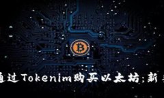 如何通过Tokenim购买以太坊：新手指南