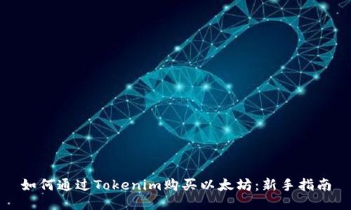 如何通过Tokenim购买以太坊：新手指南