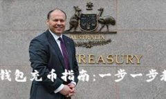 Tokenim2.0钱包充币指南：一步一步教你快速充值