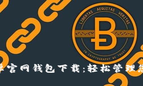 Tokenim安卓官网钱包下载：轻松管理您的数字资产