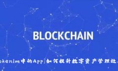 Tokenim中的App：如何提升数字资产管理效率