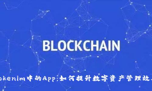Tokenim中的App：如何提升数字资产管理效率
