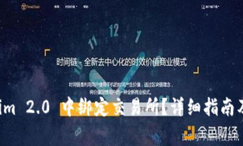 如何在 Tokenim 2.0 中绑定交易所？详细指南及常见问题解析