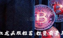   区块链股权龙头股推荐：投资前景与市场分析