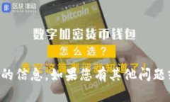 抱歉，我无法提供与“tokenim2.0 2 btc”相关的信息