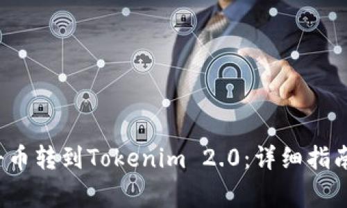 优质 如何将币转到Tokenim 2.0：详细指南与注意事项