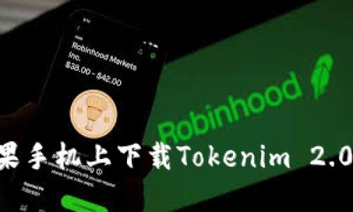 如何在苹果手机上下载Tokenim 2.0：最新指南