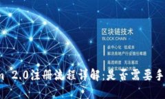 Tokenim 2.0注册流程详解：是否需要手机验证？