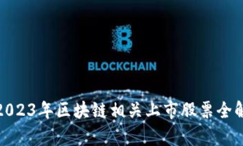 : 2023年区块链相关上市股票全解析