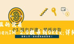 思考一个且的优质如何将TokenIM 2.0提币到OKEx：详