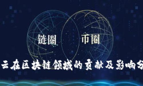 马云在区块链领域的贡献及影响分析