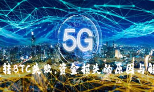 Tokenim2.0转BTC失败，资金损失的原因与解决方案解析